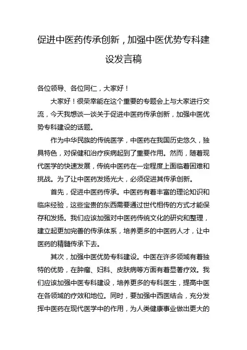 促进中医药传承创新,加强中医优势专科建设发言稿