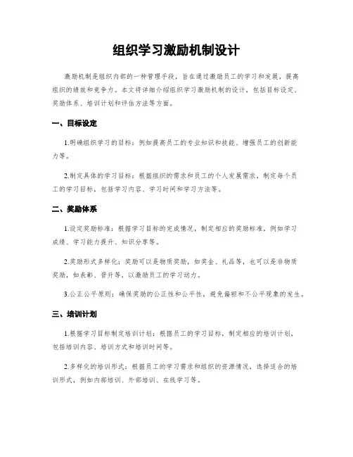 组织学习激励机制设计