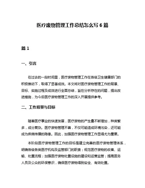 医疗废物管理工作总结怎么写6篇