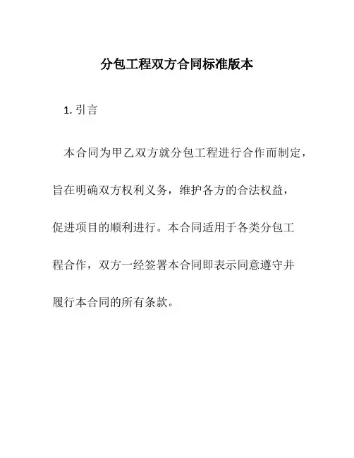 分包工程双方合同标准版本