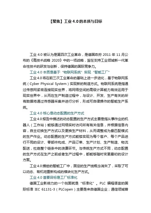 【聚焦】工业4.0的本质与目标