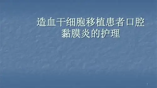 口腔粘膜炎课件PPT课件