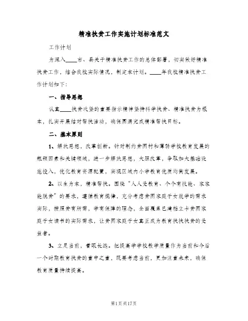 精准扶贫工作实施计划标准范文(三篇)