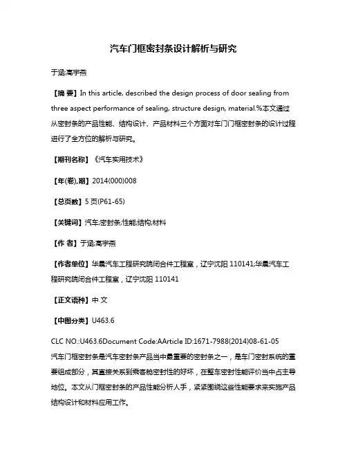 汽车门框密封条设计解析与研究