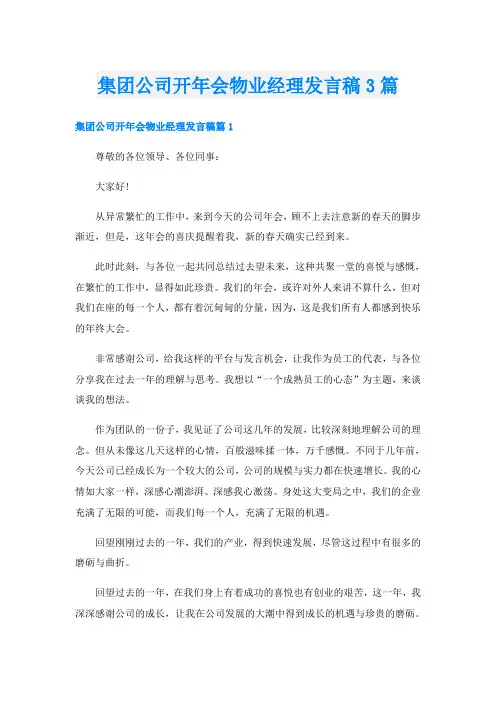 集团公司开年会物业经理发言稿3篇