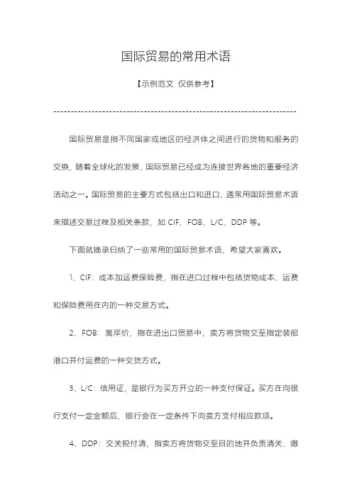 国际贸易常用术语