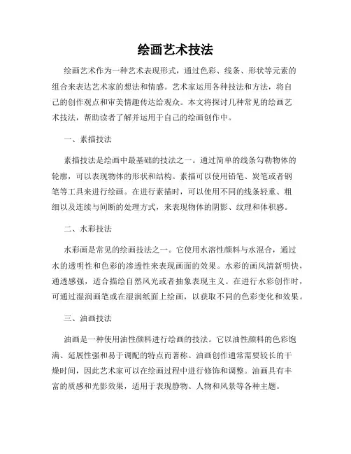 绘画艺术技法