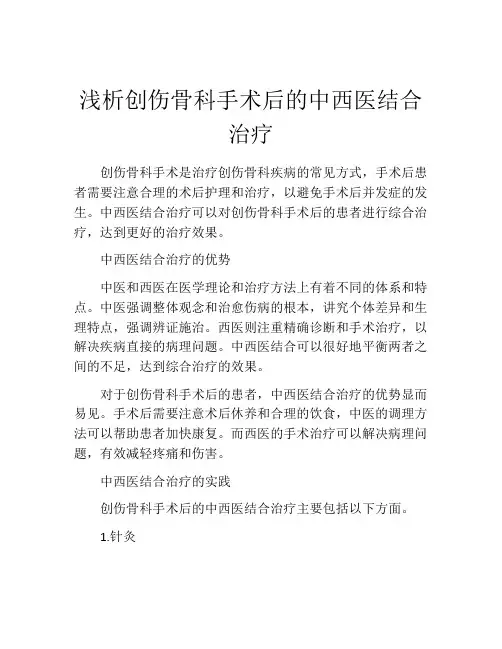 浅析创伤骨科手术后的中西医结合治疗