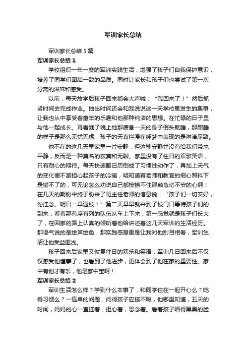 军训家长总结5篇