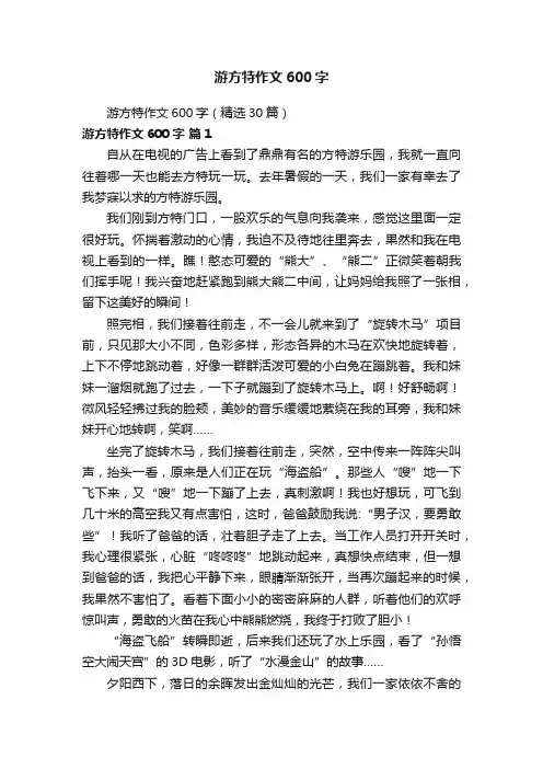 游方特作文600字（精选30篇）