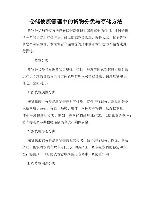 仓储物流管理中的货物分类与存储方法