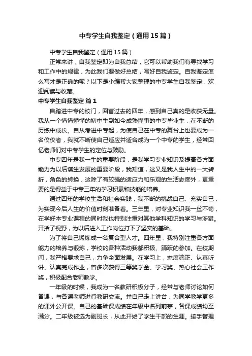 中专学生自我鉴定（通用15篇）