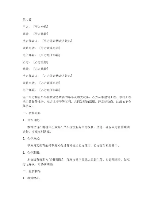吊车寻求合作协议书范本(3篇)