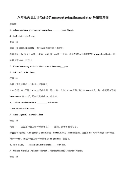八年级英语上册Unit3I'mmoreoutgoingthanmysister易错题集锦(带答案)