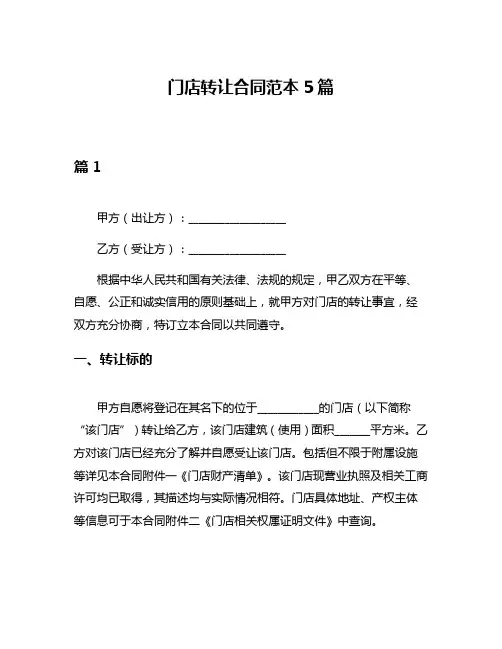 门店转让合同范本5篇