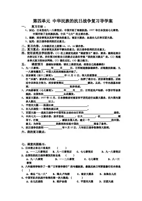 第四单元   中华民族的抗日战争 复习导学案正式版