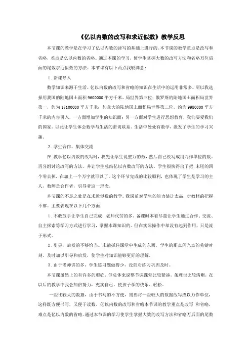 2016-2017年最新审定人教版数学四年级上册《求亿以内数的近似数》资料：教学反思(名校内部资料)
