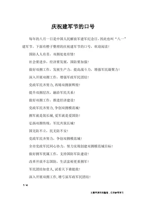 庆祝建军节的口号_口号大全