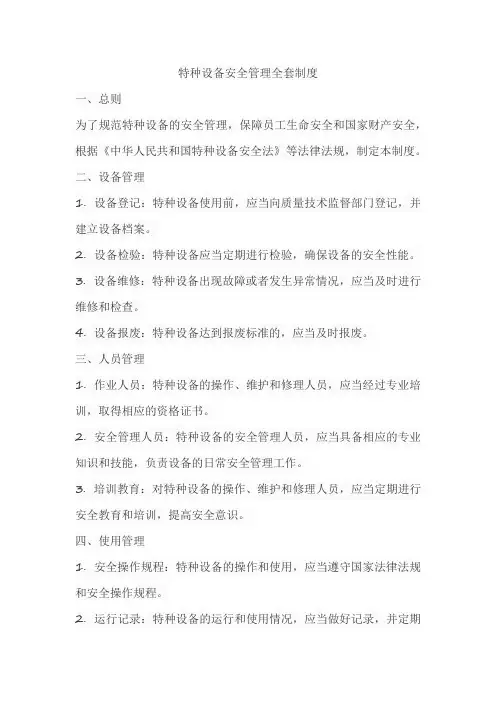 特种设备安全管理全套制度