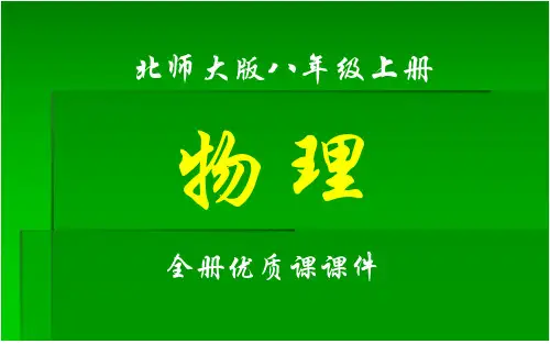 北师大版物理八年级上册全册课件
