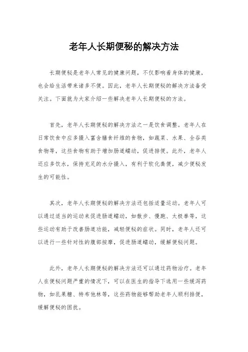 老年人长期便秘的解决方法