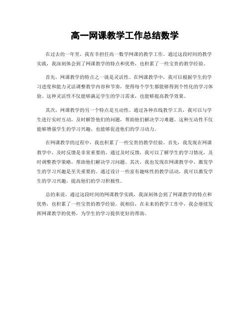 高一网课教学工作总结数学