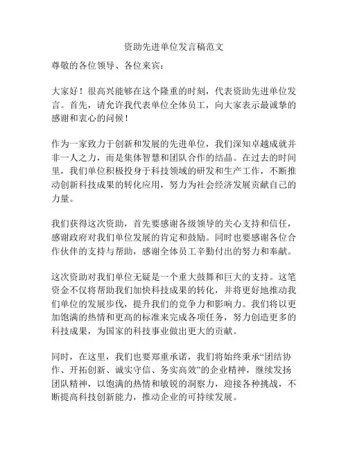 资助先进单位发言稿范文