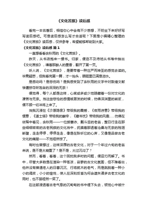 《文化苦旅》读后感（通用21篇）