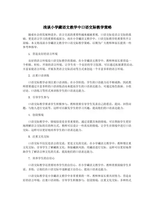 浅谈小学藏语文教学中口语交际教学策略