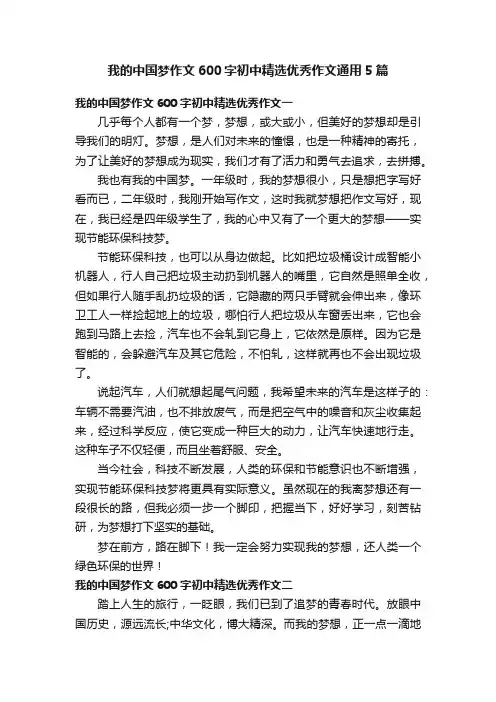 我的中国梦作文600字初中精选优秀作文通用5篇
