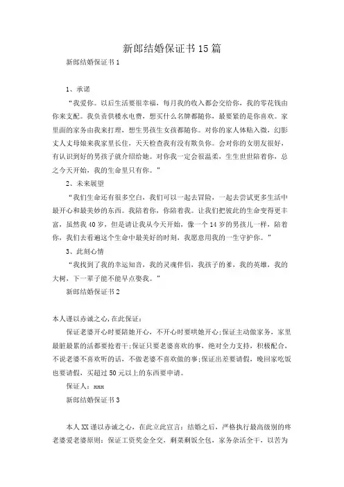 新郎结婚保证书15篇