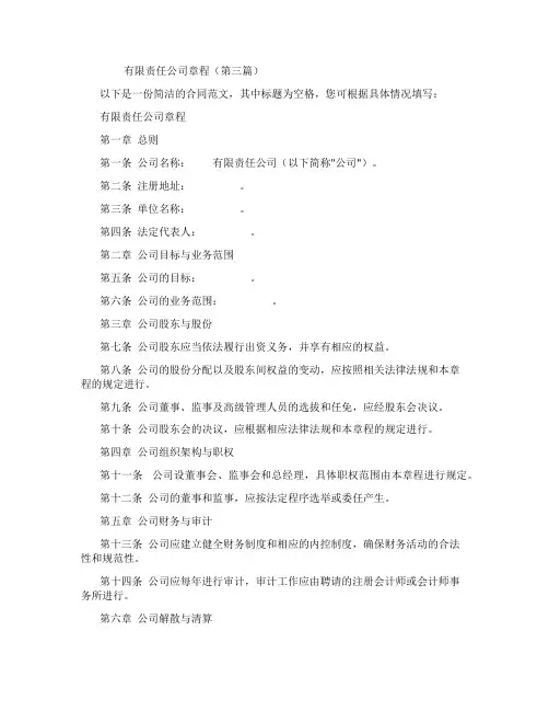 有限责任公司章程(精选3篇)_1