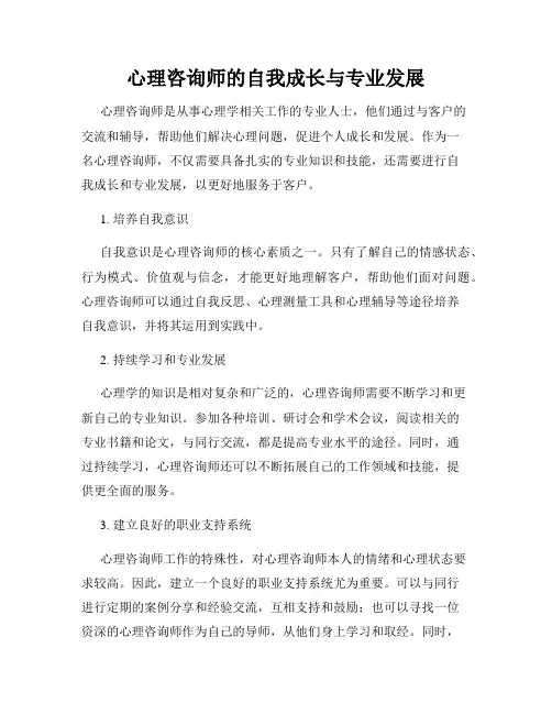 心理咨询师的自我成长与专业发展