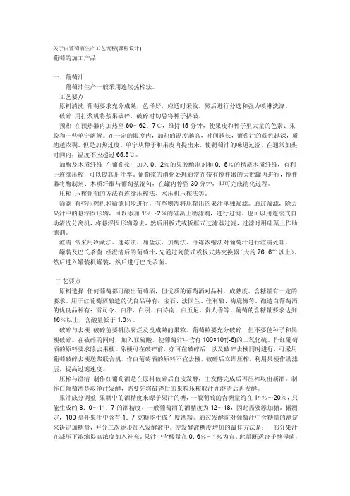 关于白葡萄酒生产工艺流程