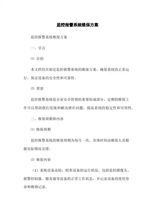 监控报警系统维保方案