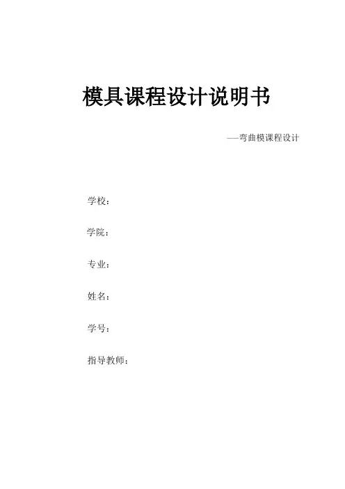 弯曲模具设计(带全套cad图)