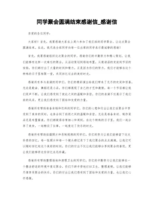 同学聚会圆满结束感谢信_感谢信
