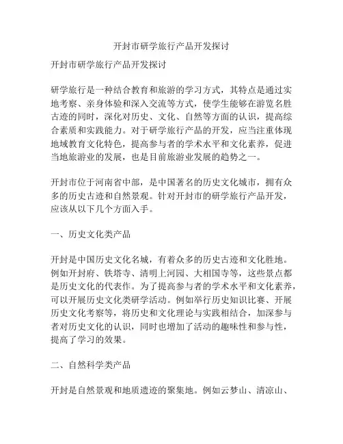 开封市研学旅行产品开发探讨