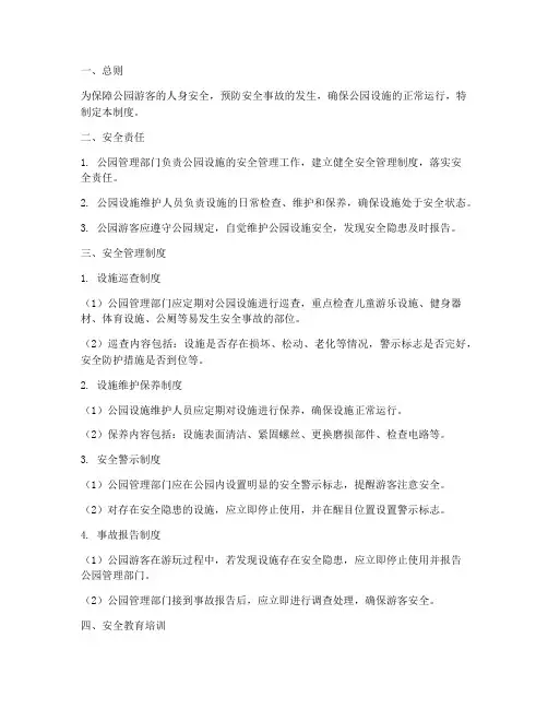 公园设施安全安全管理制度