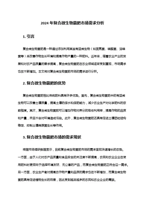 2024年复合微生物菌肥市场需求分析