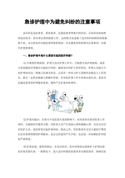 急诊护理中为避免纠纷的注意事项