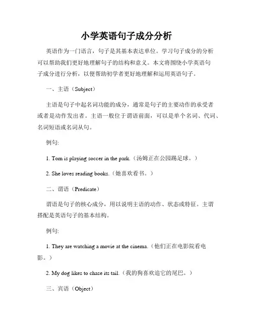 小学英语句子成分分析