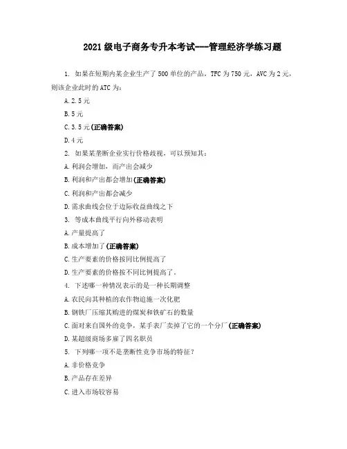 2021级电子商务专升本考试---管理经济学练习题