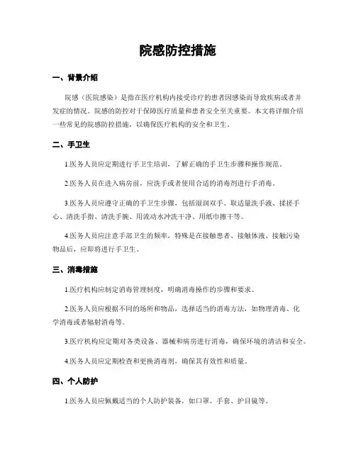 院感防控措施