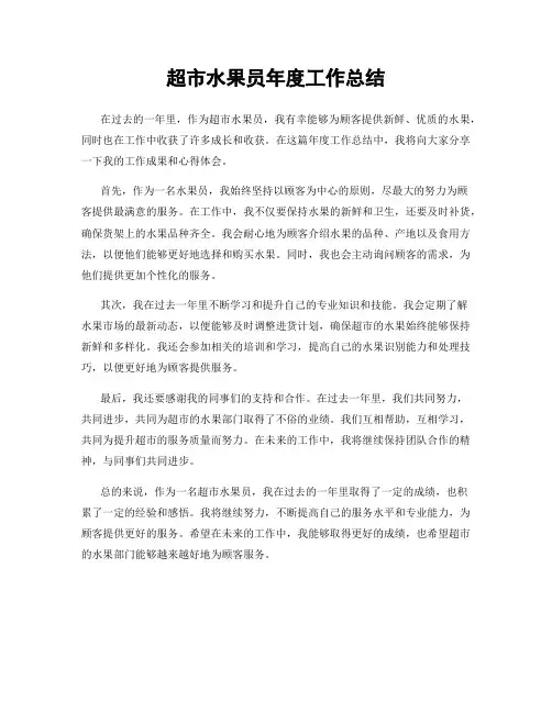 超市水果员年度工作总结