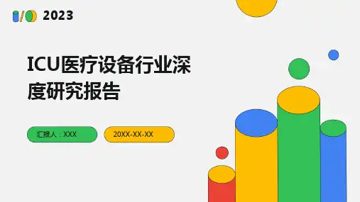 ICU医疗设备行业深度研究报告