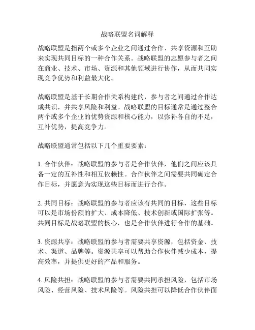 战略联盟名词解释