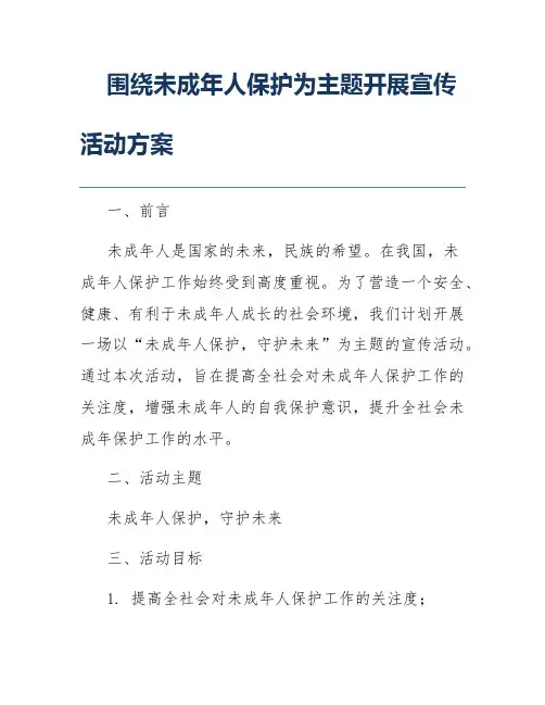 围绕未成年人保护为主题开展宣传活动方案