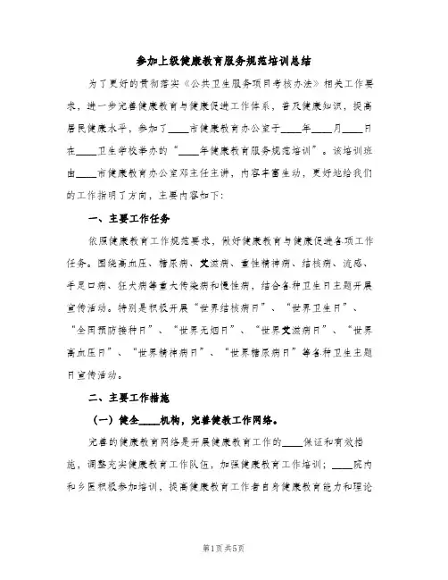 参加上级健康教育服务规范培训总结（2篇）