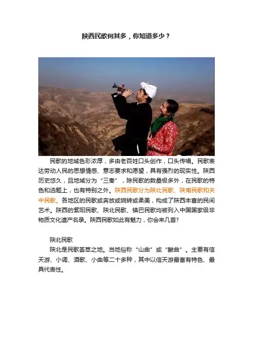陕西民歌何其多，你知道多少？